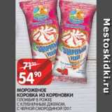 Spar Акции - МОРОЖЕНОЕ
КОРОВКА ИЗ КОРЕНОВКИ
ПЛОМБИР В РОЖКЕ
С КЛУБНИЧНЫМ ДЖЕМОМ,
С ЧЕРНОЙ СМОРОДИНОЙ 120 Г