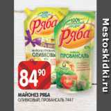 Spar Акции - МАЙОНЕЗ РЯБА
ОЛИВКОВЫЙ, ПРОВАНСАЛЬ 744 Г
