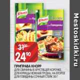 Spar Акции - ПРИПРАВА КНОРР
ДЛЯ СВИНИНЫ В ХРУСТЯЩЕЙ КОРОЧКЕ,
ДЛЯ КУРИЦЫ НЕЖНАЯ ГРУДКА, НА ВТОРОЕ
ДЛЯ ГОВЯДИНЫ СОЧНЫЙ СТЕЙК 30 Г