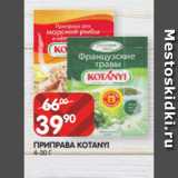 Spar Акции - ПРИПРАВА KOTANYI
4-30 Г