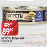 Spar Акции - ШПРОТЫ БЕЛЫЙ КИТ
В МАСЛЕ 160 Г