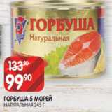 Spar Акции - ГОРБУША 5 МОРЕЙ
НАТУРАЛЬНАЯ 245 Г