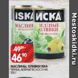 Spar Акции - МАСЛИНЫ, ОЛИВКИ ISKA
ЧЕРНЫЕ, ЗЕЛЕНЫЕ БЕЗ КОСТОЧЕК
300 Г