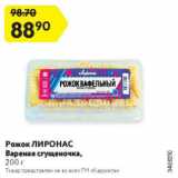 Магазин:Карусель,Скидка:Рожок ЛИРОНАС Вареная сгущеночка