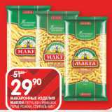 Spar Акции - МАКАРОННЫЕ ИЗДЕЛИЯ
МАКФА ПЕТУШКИ-ГРЕБЕШКИ,
ПЕРЬЯ, РОЖКИ, СПИРАЛЬ 400 Г