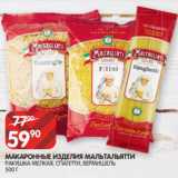 Spar Акции - МАКАРОННЫЕ ИЗДЕЛИЯ МАЛЬТАЛЬЯТТИ
РАКУШКА МЕЛКАЯ, СПАГЕТТИ, ВЕРМИШЕЛЬ
500 Г
