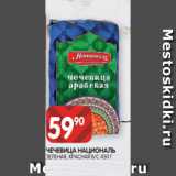 Spar Акции - 
ЧЕЧЕВИЦА НАЦИОНАЛЬ
ЗЕЛЕНАЯ, КРАСНАЯ В/С 450 Г