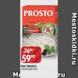 Магазин:Spar,Скидка:РИС PROSTO
ОТБОРНЫЙ 500 Г
