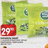 Spar Акции - КАРАМЕЛЬ SMART
С НАЧИНКОЙ ВИКТОРИЯ, ЧЕРНАЯ
СМОРОДИНА, ЛЕДЕНЦОВАЯ
ДЮШЕС 250 Г