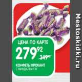 Магазин:Spar,Скидка:КОНФЕТЫ КРОКАНТ
С МИНДАЛЕМ 1 КГ
