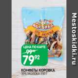 Spar Акции - КОНФЕТЫ КОРОВКА
30% МОЛОКА 250 Г