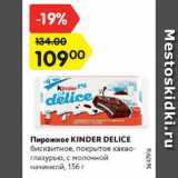 Магазин:Карусель,Скидка:Пирожное Kinder Delice