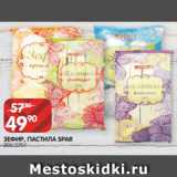 Spar Акции - ЗЕФИР, ПАСТИЛА SPAR
205/270 Г