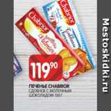 Spar Акции - ПЕЧЕНЬЕ CHABRIOR
СДОБНОЕ С МОЛОЧНЫМ
ШОКОЛАДОМ 150 Г
