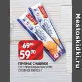 Spar Акции - ПЕЧЕНЬЕ CHABRIOR
СО СЛИВОЧНЫМ МАСЛОМ,
СЛОЕНОЕ 100/125 Г