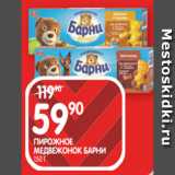 Spar Акции - ПИРОЖНОЕ
МЕДВЕЖОНОК БАРНИ
150 Г