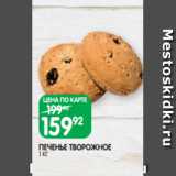 Spar Акции - ПЕЧЕНЬЕ ТВОРОЖНОЕ
1 КГ