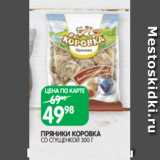 Spar Акции - ПРЯНИКИ КОРОВКА
СО СГУЩЕНКОЙ 300 Г