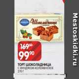 Spar Акции - ТОРТ ШОКОЛАДНИЦА
С ФУНДУКОМ КОЛОМЕНСКОЕ
270 Г