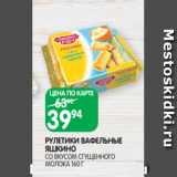 Spar Акции - РУЛЕТИКИ ВАФЕЛЬНЫЕ
ЯШКИНО
СО ВКУСОМ СГУЩЕННОГО
МОЛОКА 160 Г