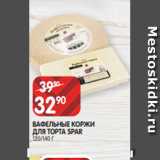 Spar Акции - ВАФЕЛЬНЫЕ КОРЖИ
ДЛЯ ТОРТА SPAR
120/140 Г