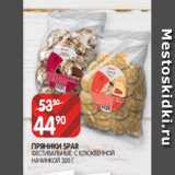 Spar Акции - ПРЯНИКИ SPAR
ФЕСТИВАЛЬНЫЕ, С КЛЮКВЕННОЙ
НАЧИНКОЙ 300 Г