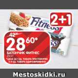 Магазин:Spar,Скидка:БАТОНЧИК ФИТНЕС
23,5 Г