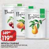 Spar Акции - ФРУКТЫ СУШЕНЫЕ
ДИКАЯ ВИШНЯ, ЗОЛОТОЙ ПЕРСИК,
ЦАРСКАЯ ГРУША 150 Г