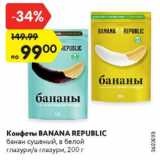 Конфеты Banana Republic