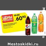 Магазин:Карусель,Скидка:Напиток Pepsi/Pepsi light/7up/Mirinda Orange