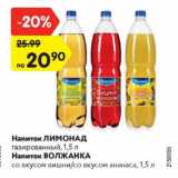 Магазин:Карусель,Скидка:Напиток ЛИМОНАД/ ВОЛЖАНКА 

со вкусом вишни, со вкусом ананаса