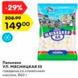 Магазин:Карусель,Скидка:Пельмени УЛ. МЯСНИЦКАЯ 55 говядина со сливочным 
маслом