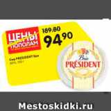 Магазин:Карусель,Скидка:Сыр Presidenr Бри 60%