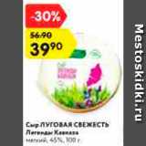 Магазин:Карусель,Скидка:Сыр Луговая свежесть Легенды Кавказа 45%
