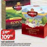 Spar Акции - ЧАЙ МАЙСКИЙ
ЧЕРНЫЙ КОРОНА РОССИЙСКОЙ ИМПЕРИИ,
БЛАГОРОДНЫЙ ЦЕЙЛОН 100 ПАКЕТИКОВ
