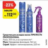 Магазин:Карусель,Скидка:Средства для укладки волос ПРЕЛЕСТЬ
PROFESSIONAL
Лаки, 300 мл/Мусс Невидимая фиксация, 160 мл/Спрей Эффект ламинирования, 225 мл