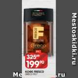 Spar Акции - КОФЕ FRESCO
GRECO 95 Г
