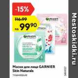 Магазин:Карусель,Скидка:Маски для лица GARNIER
Skin Naturals
тканевые