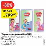 Магазин:Карусель,Скидка:Трусики-подгузники HUGGIES
для мальчиков и для девочек