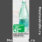 Spar Акции - ВОДА МИНЕРАЛЬНАЯ
НОВОТЕРСКАЯ
ЦЕЛЕБНАЯ 1,5 Л ПЭТ