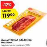 Магазин:Карусель,Скидка:Шейка Мясная классика