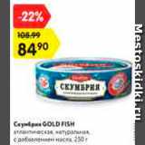 Магазин:Карусель,Скидка:Скумбрия Gold Fish