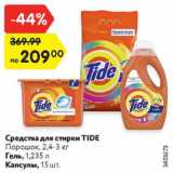 Магазин:Карусель,Скидка:Средства для стирки TIDE