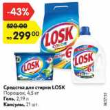 Магазин:Карусель,Скидка:Средства для стирки LOSK