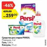 Магазин:Карусель,Скидка:Средства для стирки PERSIL