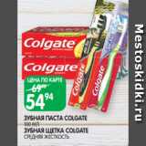 Магазин:Spar,Скидка:ЗУБНАЯ ПАСТА COLGATE
100 МЛ
ЗУБНАЯ ЩЕТКА COLGATE
СРЕДНЯЯ ЖЕСТКОСТЬ