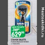 Магазин:Spar,Скидка:СТАНОК GILLETTE
FUSION PROGLIDE FIEXBAII
+ 1 КАССЕТА
