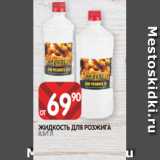 Магазин:Spar,Скидка:ЖИДКОСТЬ ДЛЯ РОЗЖИГА
0,5/1 Л