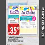 Spar Акции - САЛФЕТКИ LA CHISTA
ВИСКОЗНЫЕ 5 ШТ.,
ПЕРФОРИРОВАННЫЕ 4 ШТ