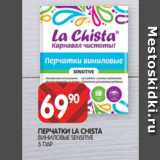 Spar Акции - ПЕРЧАТКИ LA CHISTA
ВИНИЛОВЫЕ SENSITIVE
5 ПАР